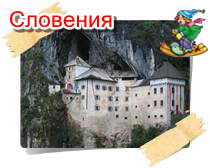 phoca thumb l sloveniya13