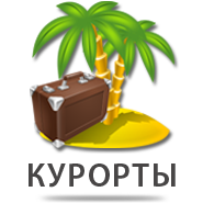 Курорты Мадагаскара