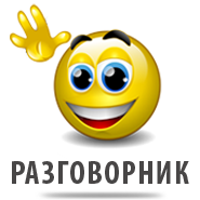 Французский разговорник