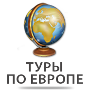 Туры по Европе