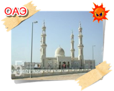 ОАЭ